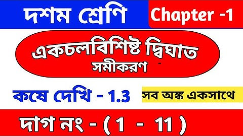 Class 10 math chapter 1.3 | kose dekhi 1.3 | dighat samikaran | কষে দেখি 1.3 | wbbse