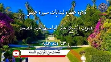 تلاوة عطرة لبدايات سورة عبس بصوت القارئ الشيخ عبد الباسط عبد الصمد