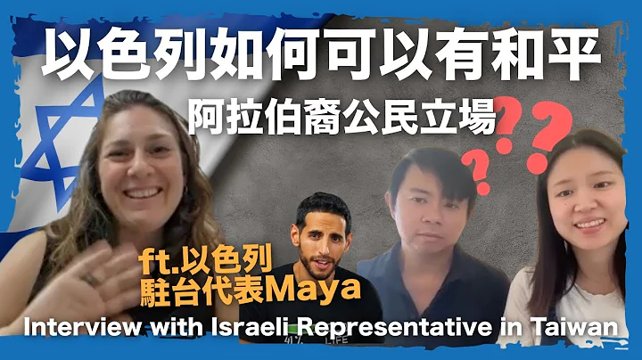 專訪以色列駐台代表Maya：「以色列要如何才有和平？以色列阿拉伯裔公民應該更多發聲嗎？」 - 天天要聞