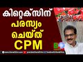 കിറ്റെക്സിന് പരസ്യം ചെയ്ത് CPM | Sabu M Jacob MD Kitex Garments |CPM |CPI |LDF|CPIM|Bharath Live