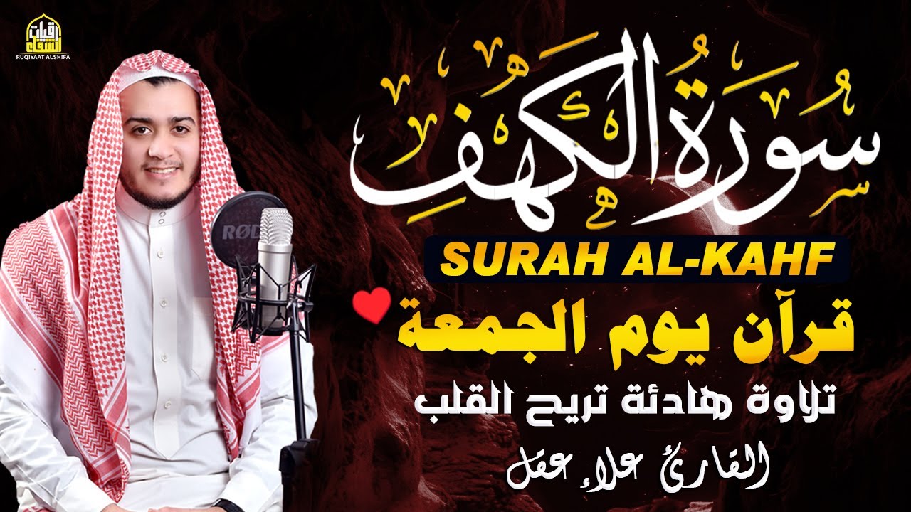 سورة الكهف كاملة تلاوة هادئة تريح الاعصاب وتهدئ النفس ❤ القارئ علاء عقل Sourate al kahf Full