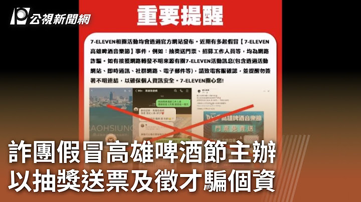 詐團假冒高雄啤酒節主辦 以抽獎送票及徵才騙個資｜20240621 公視中晝新聞