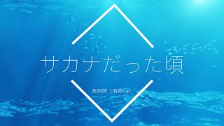 【フリーBGM】サカナだった頃 1時間版【リラックス/安眠用BGM】