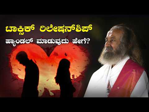 ಟಾಕ್ಸಿಕ್ ರಿಲೇಷನ್‌ಶಿಪ್‌ ಹ್ಯಾಂಡಲ್ ಮಾಡುವುದು ಹೇಗೆ? ಗುರುದೇವರೊಂದಿಗೆ ಪ್ರಶ್ನೋತ್ತರ