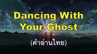 [คำอ่านไทย] Sasha Sloan - Dancing With Your Ghost lyrics