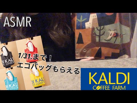 【ASMR 音フェチ】2021年最初のカルディ購入品【囁き whisper】