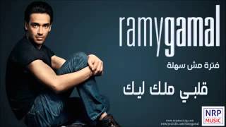 ▶ ‫رامي جمال   قلبي ملك ليك   Ramy Gamal   Alby Melk Leek‬   YouTube