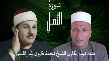 القارئ الشيخ محمد فاروق بكار الفشني يقرا سوره النمل قران مرتل محاكاه للشيخ محمود علي البنا