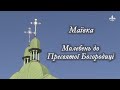 Маївка. Молебень до Пресвятої Богородиці