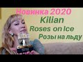 Kilian Roses on Ice. Розы на льду. Обзор аромата - новинки 2020.