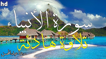 سورة الأنبياء 🎧💙الشيخ رضا عبد المحسن💙تلاوة جميلة 💙.