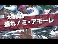 大阪桐蔭 盛れ！ミ・アモーレ Juice=Juice 応援歌 2026春 第98回 センバツ高校野球