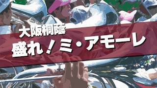 大阪桐蔭 盛れ！ミ・アモーレ Juice=Juice 応援歌 2026春 第98回 センバツ高校野球