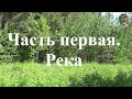 Поиск золота на реке и ручье. Нашёл перспективный ручей. Часть первая.