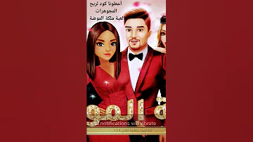 أعطونا كود لربح المجوهرات من لعبة ملكة الموضة من دون Fq 10years 