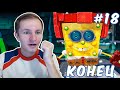 ГУБКА БОБ И ФИНАЛЬНЫЙ БОСС (Конец игры) | SPONGEBOB #18