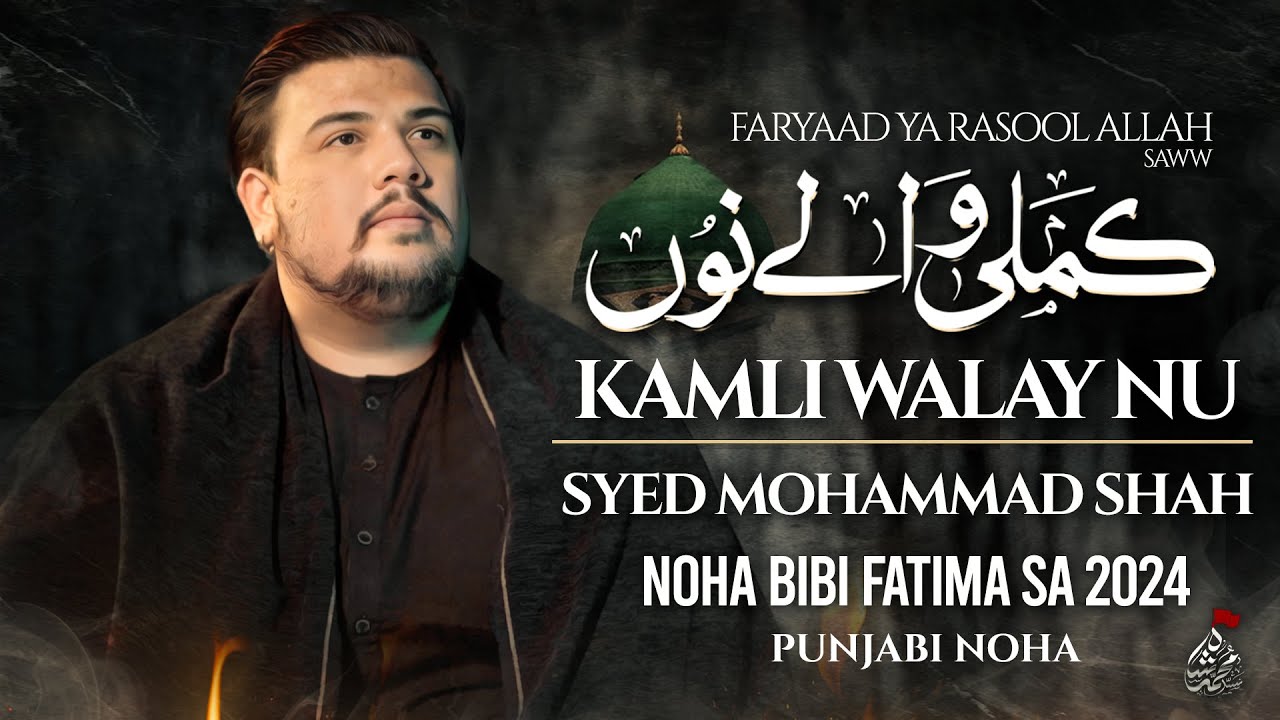 Ayam e Fatimiyah Noha 2024  KAMLI WALE NU  Syed Mohammad Shah  Punjabi Noha Bibi Fatima 2023 24