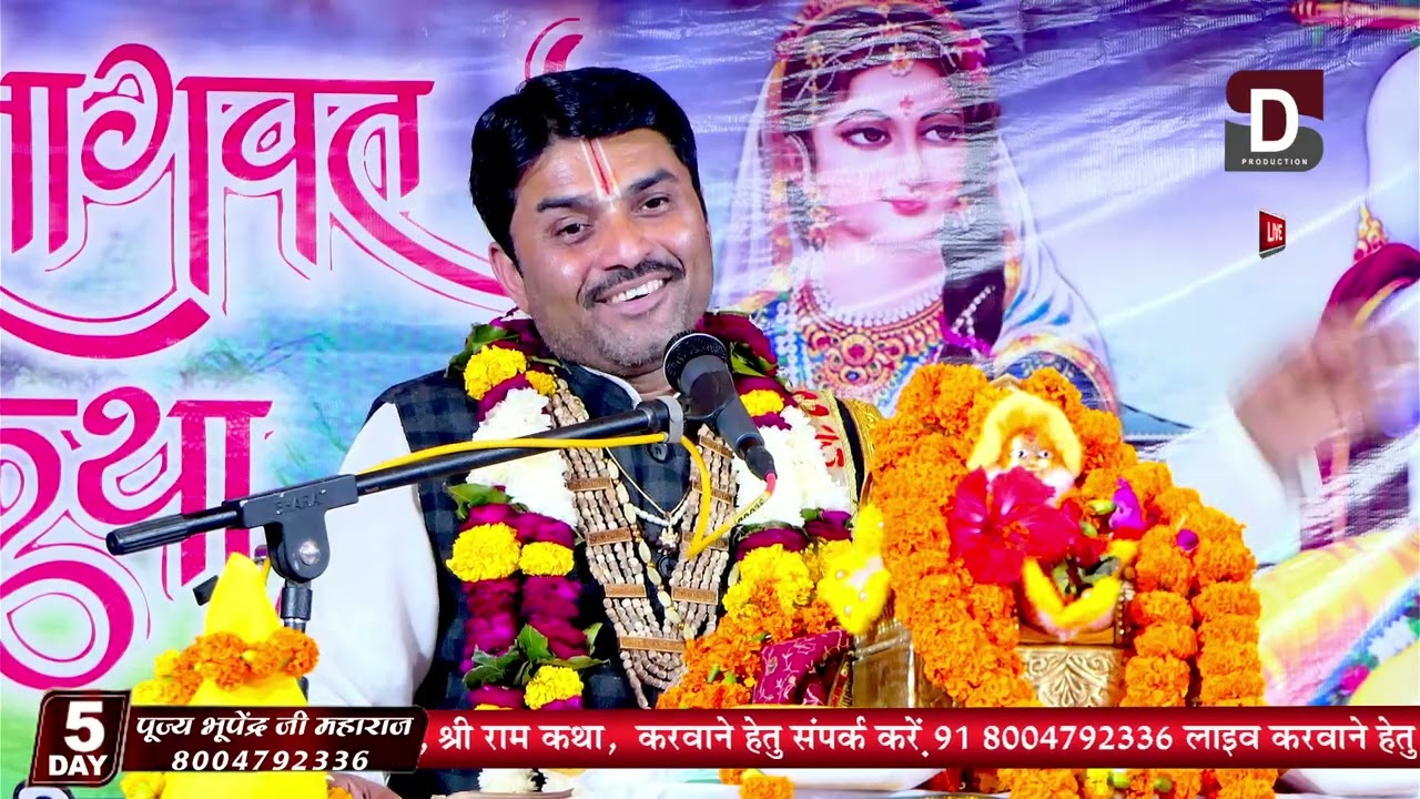 🕉️ श्रीमद् भागवत कथा | परम पूज्य भूपेन्द्र जी महाराज ने मैया यशोदा और कृष्ण की बाल लीला कथा