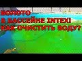 ЧТО СЛУЧИЛОСЬ С БАССЕЙНОМ INTEX ПОСЛЕ ЗАМОРОЗКИ ВОДЫ НА ЗИМУ? БЫСТРАЯ ОЧИСТКА ГРЯЗНОЙ ВОДЫ