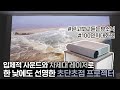 거실 인테리어 포기 못해 ! TV 대신 낮에도 선명한 초단초점 프로젝터를 씁니다 | 뷰소닉 X2000-4K
