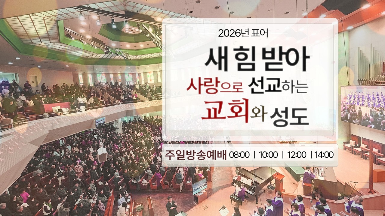 [순복음대구교회 주일 3부예배] 이건호 목사 2026년 3월 8일 (마태복음 16장 21~28절) 십자가와 권능