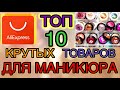 ТОП 10 КРУТЫХ 👍🔝 ТОВАРОВ ДЛЯ НОГТЕЙ ALIEXPRESS 😍ЛУЧШИЕ ТОВАРЫЕ ДЛЯ МАНИКЮРА АЛИЭКСПРЕСС ALIRADAR