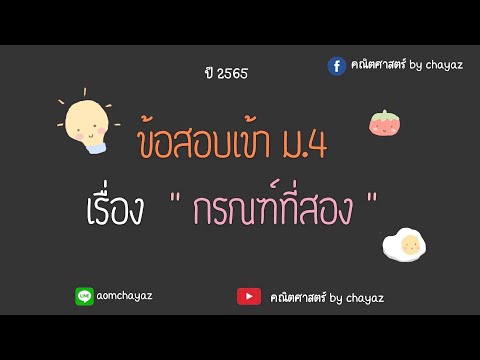 แนวข้อสอบเข้า ม.4 เรื่อง กรณฑ์ที่สอง