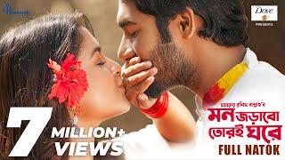 Thumbnail for Mon Jorabo Tori Ghore (মন জড়াবো তোরই ঘরে) Full Natok | Khairul Basar | Sadia Ayman| New Bangla Natok