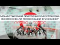 «Монастырский пригрозил расстрелом захватчикам админзданий: возможны ли провокации в Украине?»