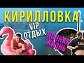 Кирилловка 2020 VIP Отдых и Ночная жизнь.  Азовское море