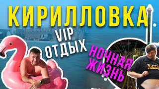 Кирилловка 2020 VIP Отдых и Ночная жизнь.  Азовское море