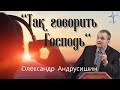 "Так говорить Господь" Олександр Андрусишин Християнські проповіді