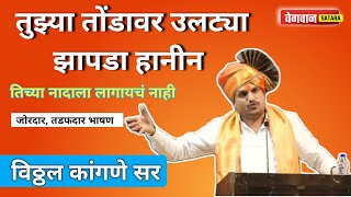 Vitthal Kangane sir, latest speech 2023, विठ्ठल कांगणे तडफदार भाषण. motivation, कॉमेडी, full स्पीच.