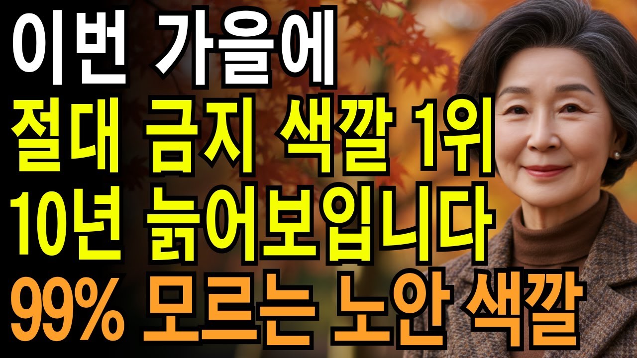 나이들수록 이 '색깔' 옷 입은 절대 피하세요 | 10년 늙어보입니다 | 특히 '이 색'이 10배 고급집니다  | 지혜의 황혼