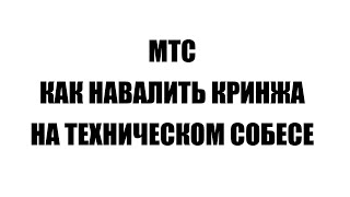видео: НАВАЛИВАЮ КРИНЖА НА СОБЕСЕ В MTS DIGITAL GO BACKEND 250К картинка: НАВАЛИВАЮ КРИНЖА НА СОБЕСЕ В MTS DIGITAL GO BACKEND 250К