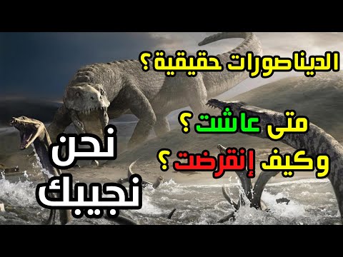 فيديو: متى عاشت الديناصورات؟