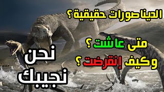 الديناصورات حقيقية | تاريخها متى عاشت وكيف إنقرضت (2020)