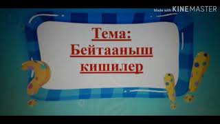 ТТКН сабагы.Нарын району, Рысбек Усубалиев а.о.м. муг: Абдыраева Мээрим.