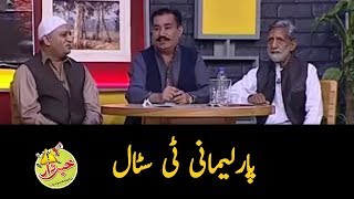 Parlimani Tea Stall Latest Version - Nasir Chinyoti Robi Anam - Khabardar with Aftab Iqbal