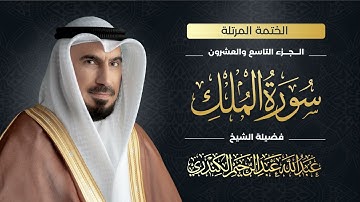 سورة الملك 067 | الشيخ عبدالله عبدالرحيم الكندري | Abdullah Abdulrahim Alkanderi | Sourat AL Mulk