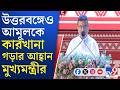 CM Suvendu Adhikari Live: দেশের অর্থনীতিতে কৃষক ও মহিলাদের ভূমিকা অপরিসীম: শুভেন্দু