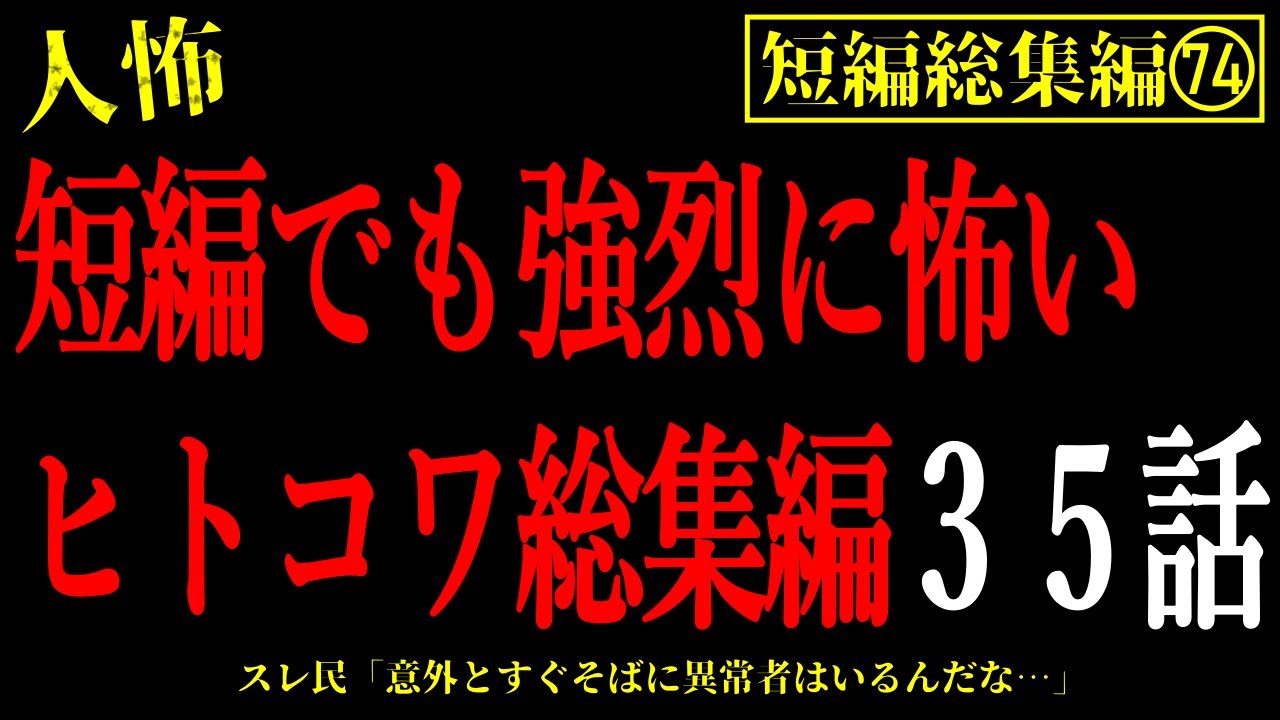 【2chヒトコワ総集編74】日常に潜む恐怖。短編の人間の怖い話35話【怖いスレ・作業用・睡眠用】