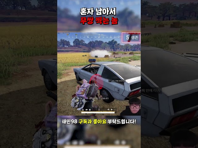 혼자 남아서 무쌍 찍는 놈 ㄷㄷ;#shorts