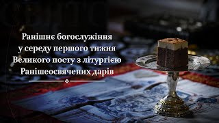 Ранішнє богослужіння у середу першого тижня Великого посту