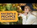 Как быть в ресурсе ежедневно?