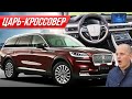 Забудьте Мерс и БМВ: роскошный гигант Lincoln Aviator - Айфон на колесах от Линкольн #ДорогоБогато