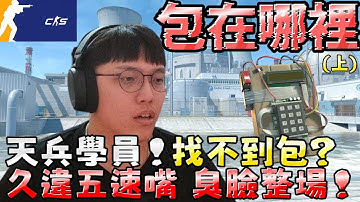 包在哪裡😵 超天兵找不到包！久違五速嘴 臭臉整場  (上)丨CS2丨【🔫冠賢🔫 】 by LAI #csgo #cs2 #cs #fps#cs2