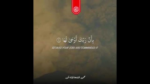 *سورة الزلزلة* بخشوع وتدبر  لقارئ العالم الاول😍 الشيخ محمود الشحات انور💜💜💜