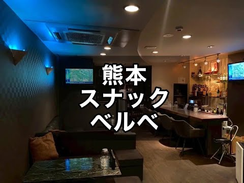熊本 スナック ベルべ （Bell be） |タピオカ【公式】