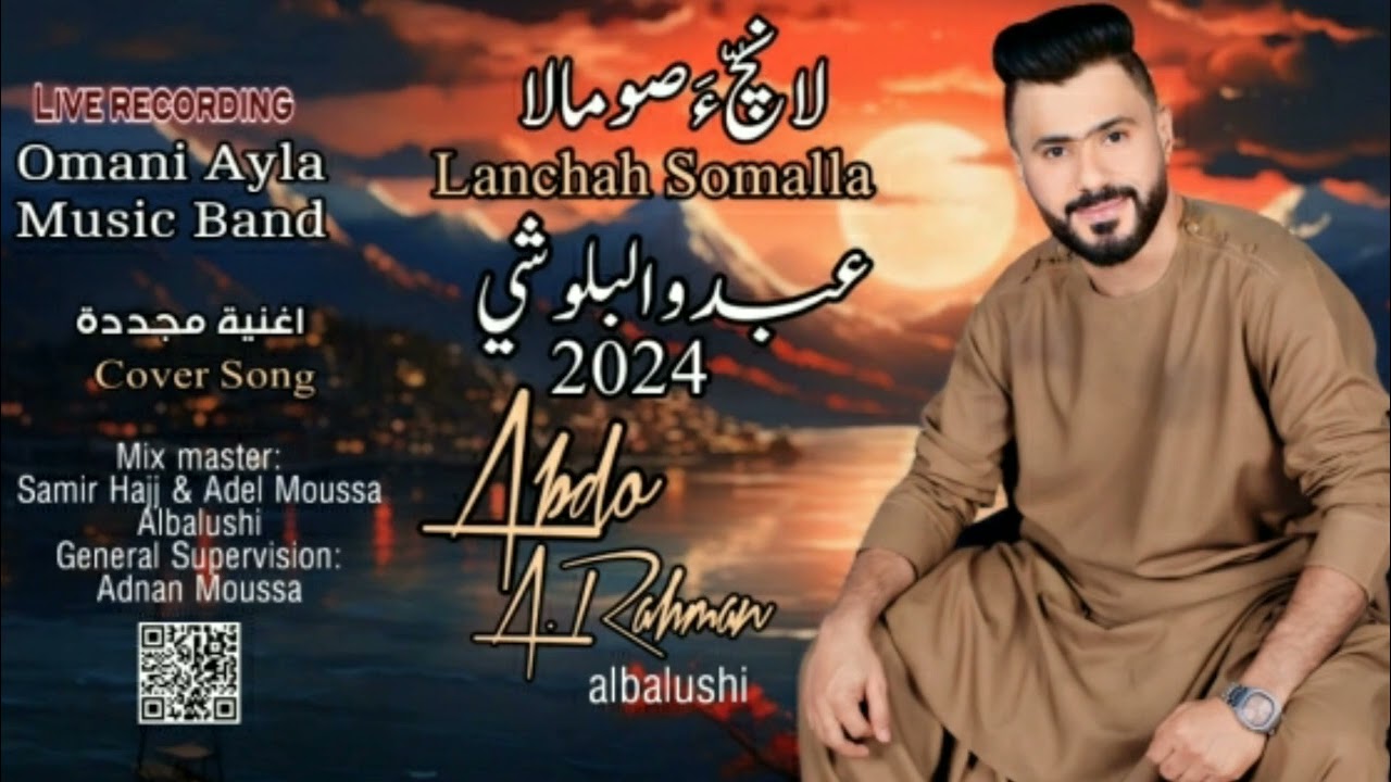 عبدو البلوشي فرقة العائلة (9) 2024 | لانچّ ءَ صومالا |